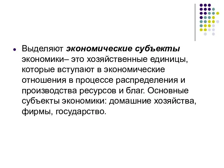 Выделяют экономические субъекты экономики– это хозяйственные единицы, которые вступают в экономические