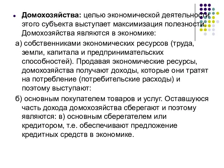 Домохозяйства: целью экономической деятельности этого субъекта выступает максимизация полезности. Домохозяйства являются