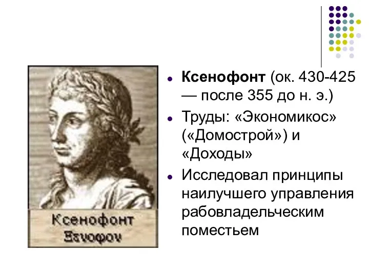 Ксенофонт (ок. 430-425 — после 355 до н. э.) Труды: «Экономикос»