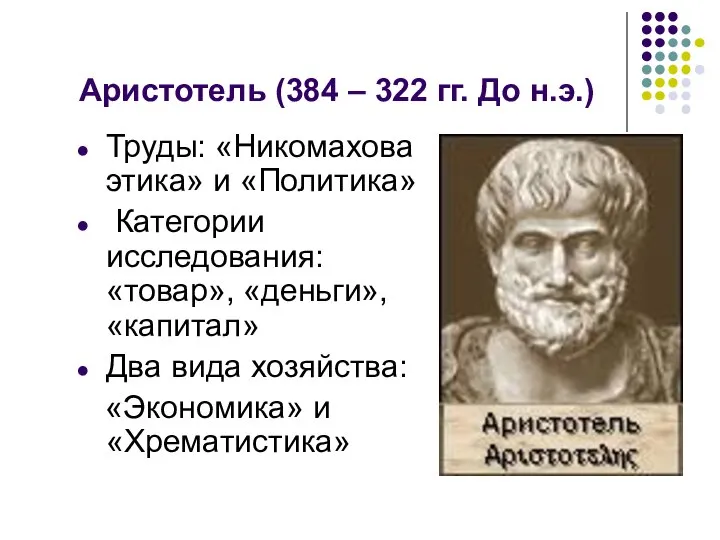 Аристотель (384 – 322 гг. До н.э.) Труды: «Никомахова этика» и