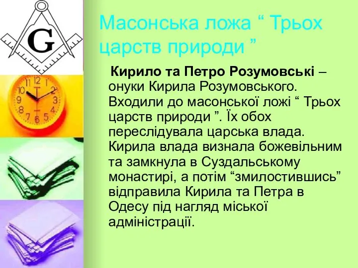 Масонська ложа “ Трьох царств природи ” Кирило та Петро Розумовські