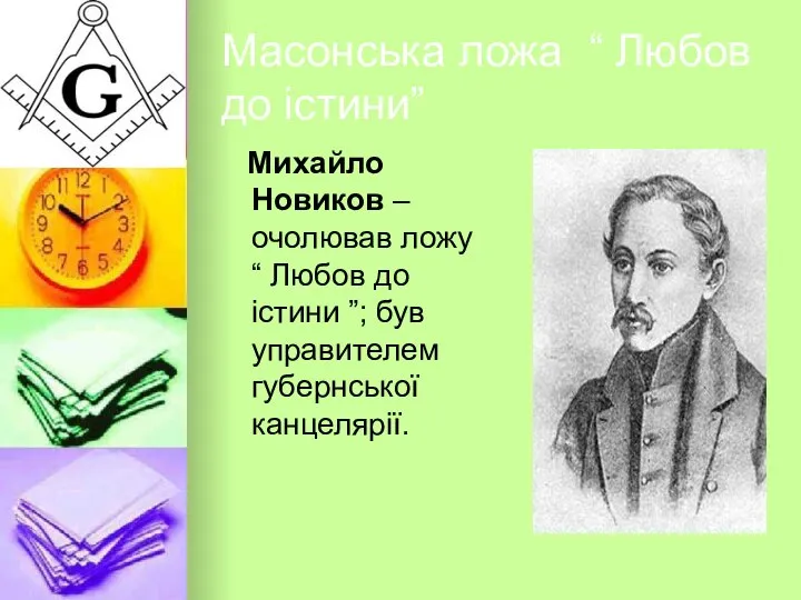 Масонська ложа “ Любов до істини” Михайло Новиков – очолював ложу
