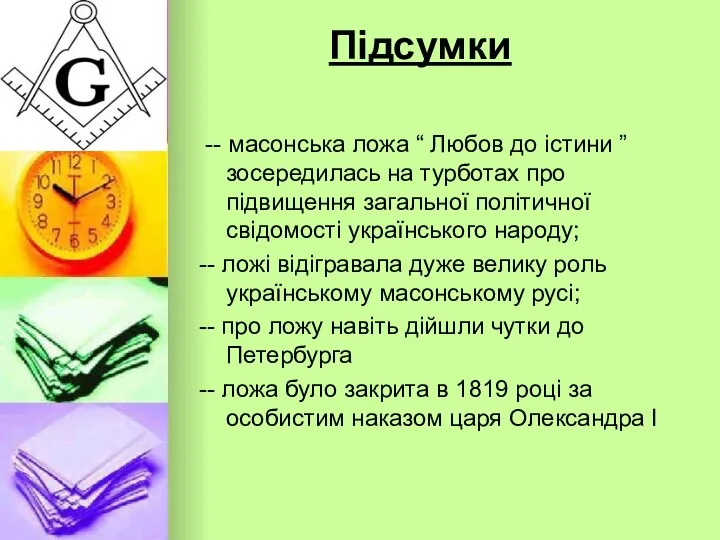 Підсумки -- масонська ложа “ Любов до істини ” зосередилась на