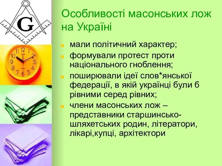 Особливості масонських лож на Україні мали політичний характер; формували протест проти