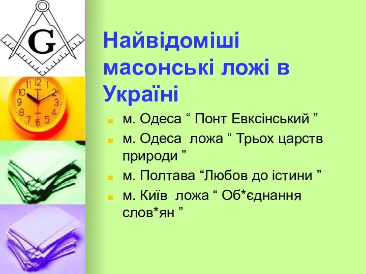 Найвідоміші масонські ложі в Україні м. Одеса “ Понт Евксінський ”