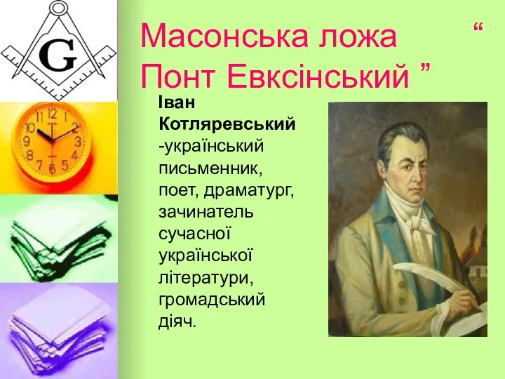 Масонська ложа “ Понт Евксінський ” Іван Котляревський -український письменник, поет,