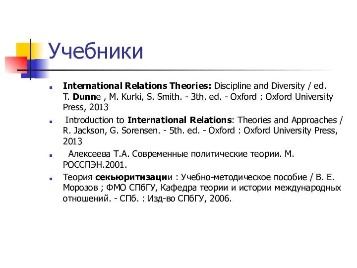 Учебники International Relations Theories: Discipline and Diversity / ed. T. Dunne