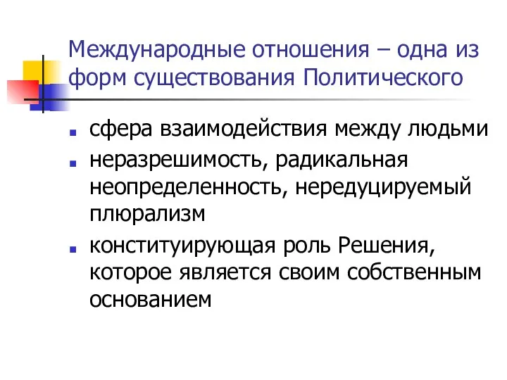 Международные отношения – одна из форм существования Политического сфера взаимодействия между