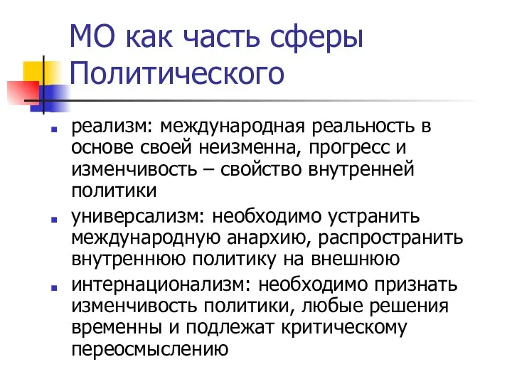 МО как часть сферы Политического реализм: международная реальность в основе своей