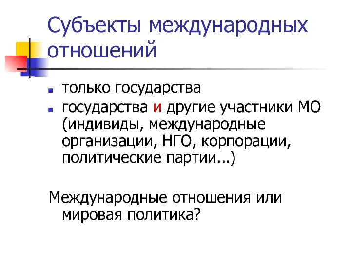 Субъекты международных отношений только государства государства и другие участники МО (индивиды,