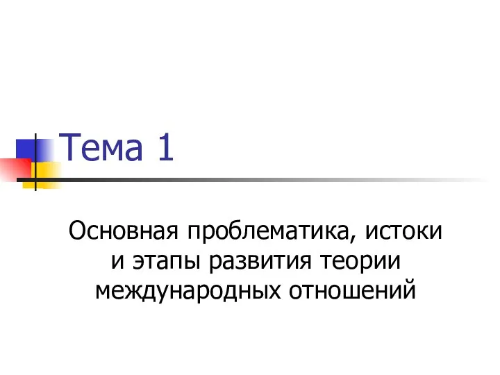 Тема 1 Основная проблематика, истоки и этапы развития теории международных отношений