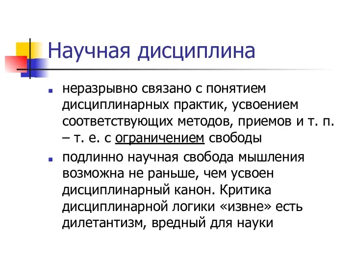 Научная дисциплина неразрывно связано с понятием дисциплинарных практик, усвоением соответствующих методов,