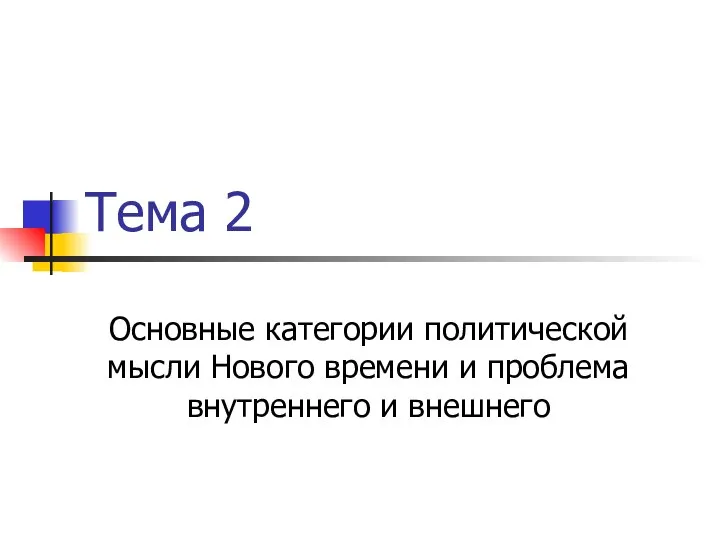 Тема 2 Основные категории политической мысли Нового времени и проблема внутреннего и внешнего