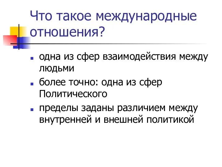 Что такое международные отношения? одна из сфер взаимодействия между людьми более