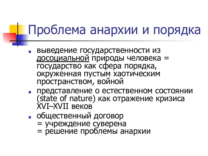 Проблема анархии и порядка выведение государственности из досоциальной природы человека =