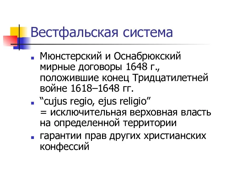 Вестфальская система Мюнстерский и Оснабрюкский мирные договоры 1648 г., положившие конец