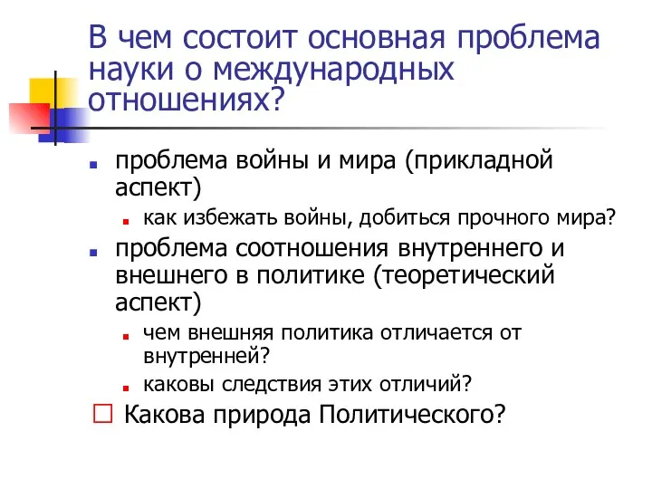 В чем состоит основная проблема науки о международных отношениях? проблема войны