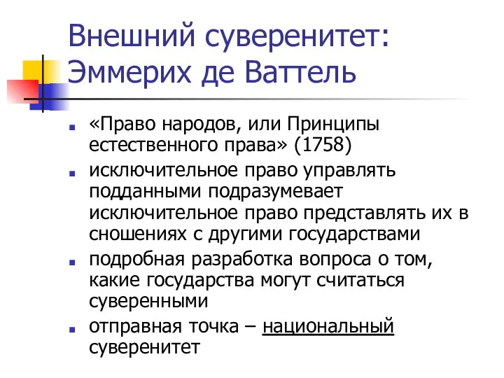 Внешний суверенитет: Эммерих де Ваттель «Право народов, или Принципы естественного права»