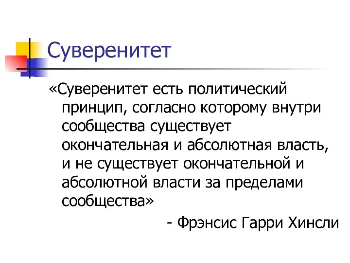 Суверенитет «Суверенитет есть политический принцип, согласно которому внутри сообщества существует окончательная