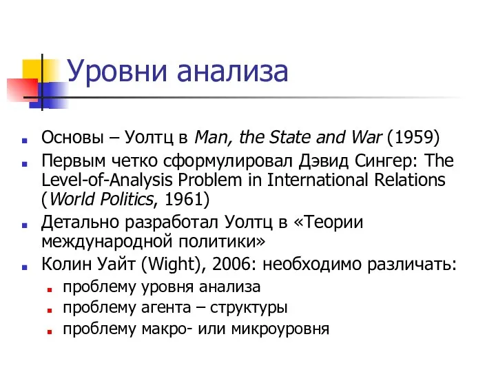 Уровни анализа Основы – Уолтц в Man, the State and War