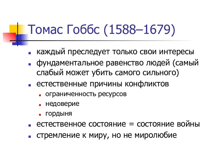 Томас Гоббс (1588–1679) каждый преследует только свои интересы фундаментальное равенство людей