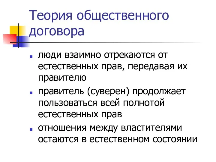 Теория общественного договора люди взаимно отрекаются от естественных прав, передавая их