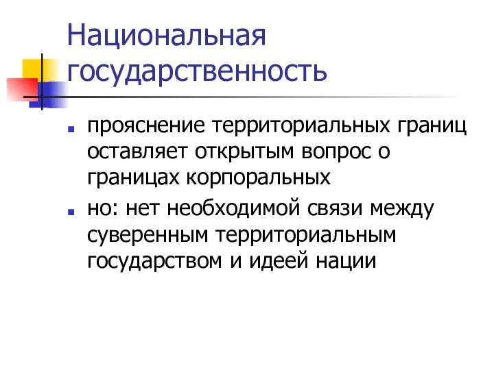 Национальная государственность прояснение территориальных границ оставляет открытым вопрос о границах корпоральных