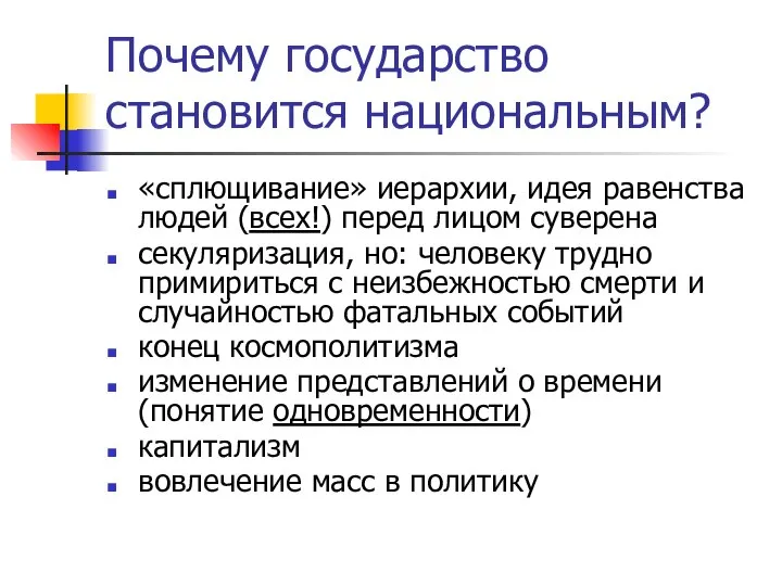 Почему государство становится национальным? «сплющивание» иерархии, идея равенства людей (всех!) перед