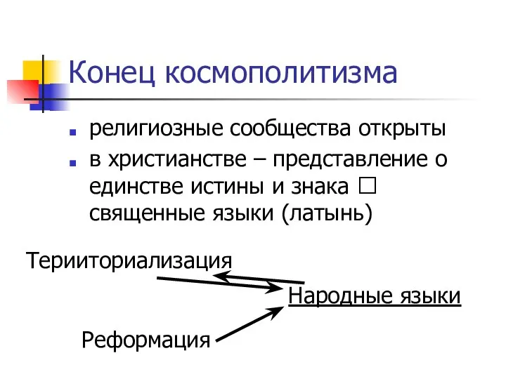 Конец космополитизма религиозные сообщества открыты в христианстве – представление о единстве