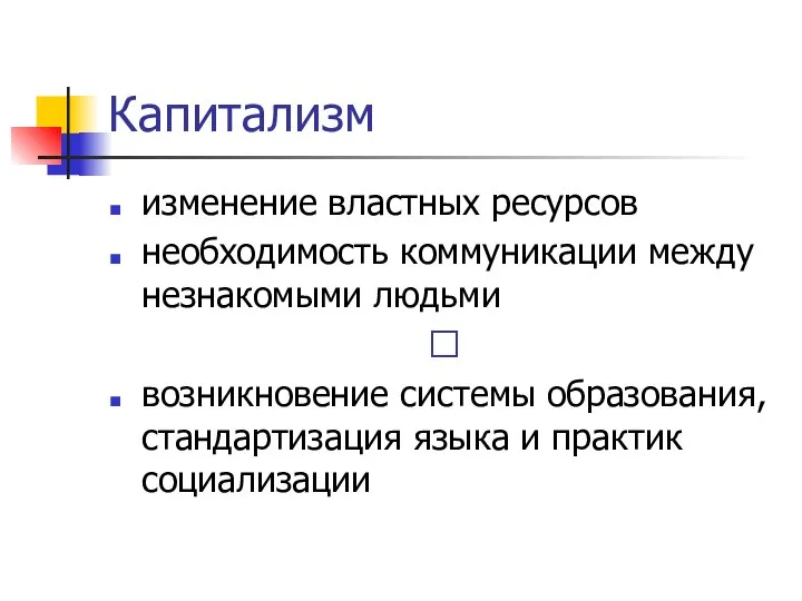 Капитализм изменение властных ресурсов необходимость коммуникации между незнакомыми людьми ? возникновение