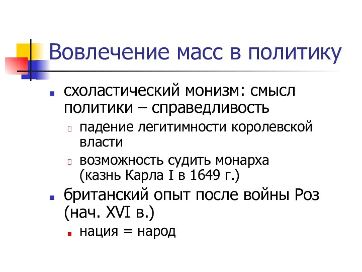 Вовлечение масс в политику схоластический монизм: смысл политики – справедливость падение