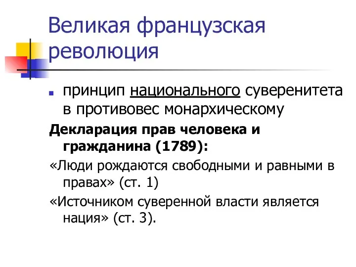 Великая французская революция принцип национального суверенитета в противовес монархическому Декларация прав