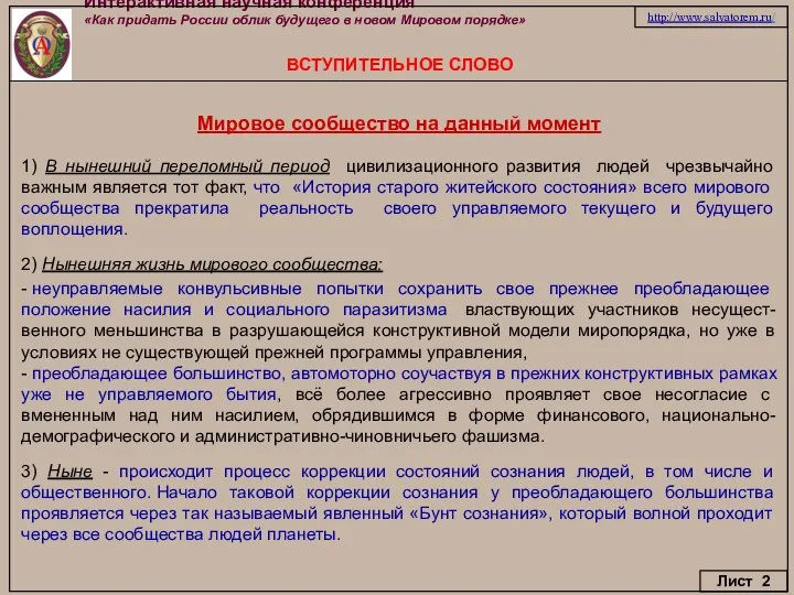 Интерактивная научная конференция «Как придать России облик будущего в новом Мировом