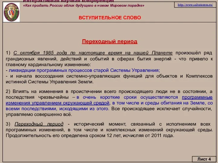 Интерактивная научная конференция «Как придать России облик будущего в новом Мировом