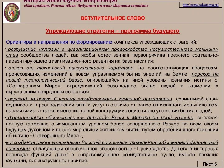 Интерактивная научная конференция «Как придать России облик будущего в новом Мировом