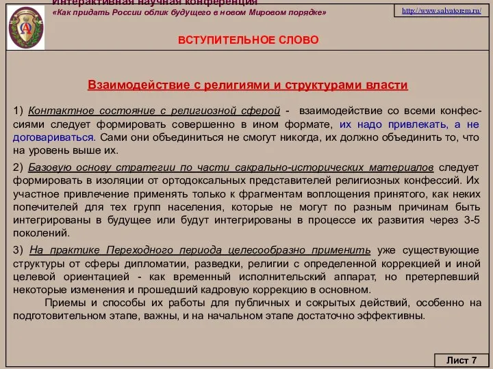 Интерактивная научная конференция «Как придать России облик будущего в новом Мировом