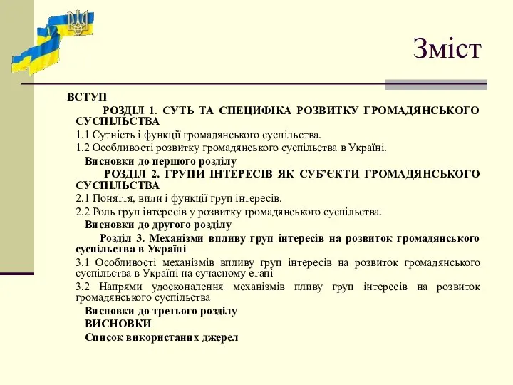 Зміст ВСТУП РОЗДІЛ 1. СУТЬ ТА СПЕЦИФІКА РОЗВИТКУ ГРОМАДЯНСЬКОГО СУСПІЛЬСТВА 1.1