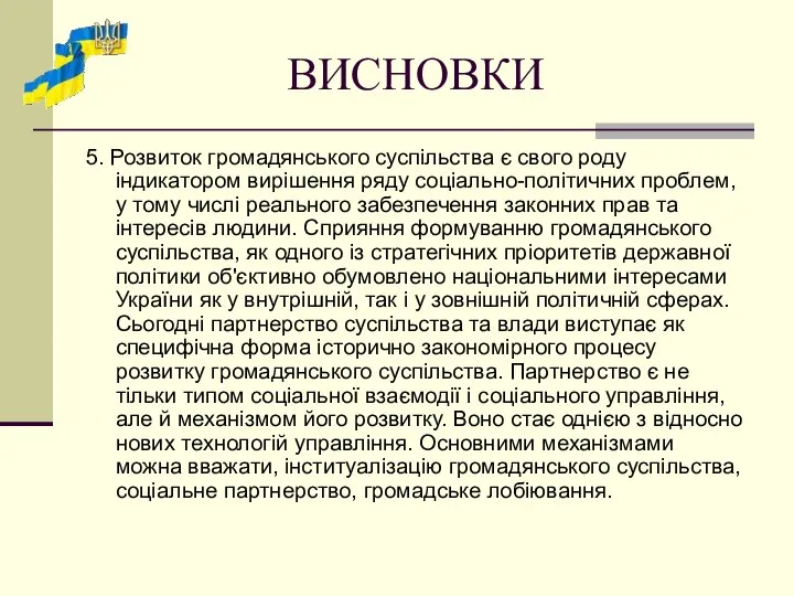 ВИСНОВКИ 5. Розвиток громадянського суспільства є свого роду індикатором вирішення ряду