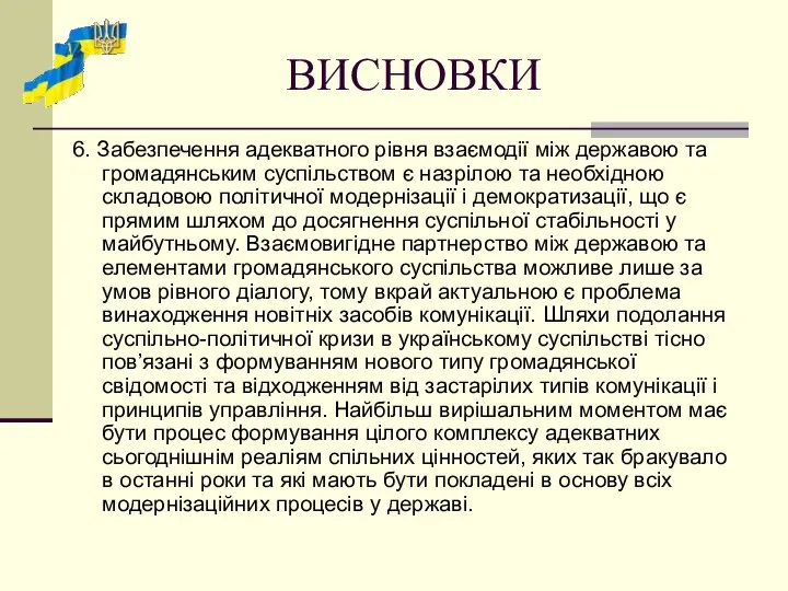 ВИСНОВКИ 6. Забезпечення адекватного рівня взаємодії між державою та громадянським суспільством