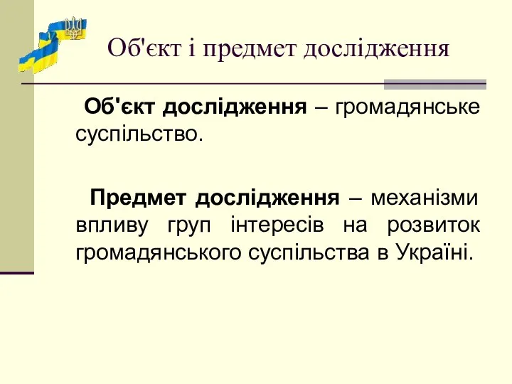 Об'єкт і предмет дослідження Об'єкт дослідження – громадянське суспільство. Предмет дослідження