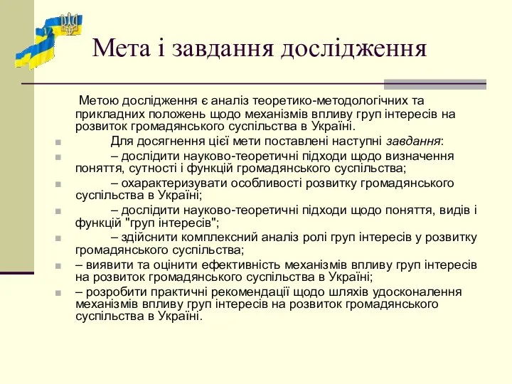 Мета і завдання дослідження Метою дослідження є аналіз теоретико-методологічних та прикладних