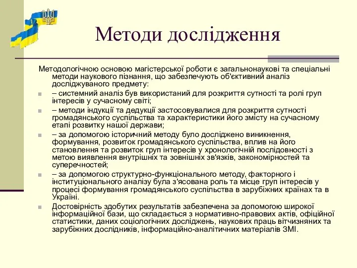 Методи дослідження Методологічною основою магістерської роботи є загальнонаукові та спеціальні методи