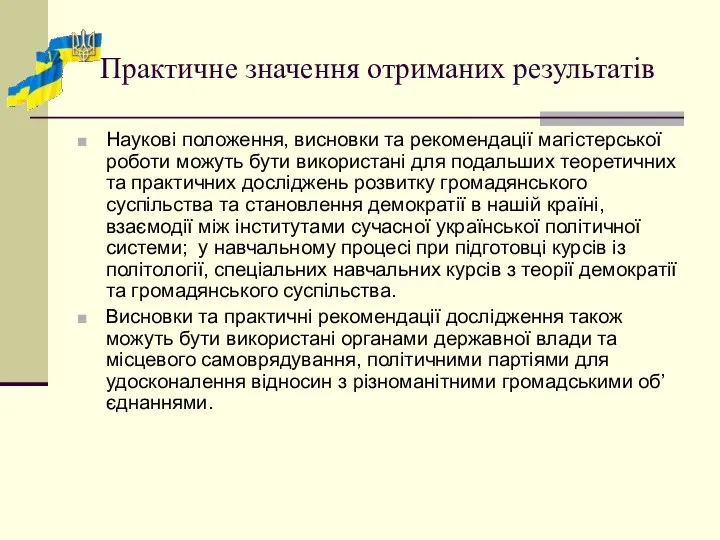 Практичне значення отриманих результатів Наукові положення, висновки та рекомендації магістерської роботи