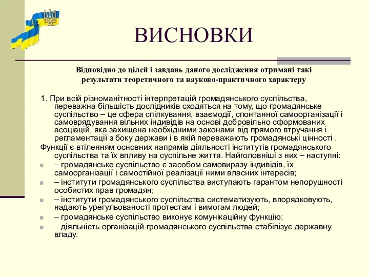 ВИСНОВКИ Відповідно до цілей і завдань даного дослідження отримані такі результати