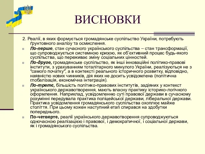 ВИСНОВКИ 2. Реалії, в яких формується громадянське суспільство України, потребують ґрунтовного