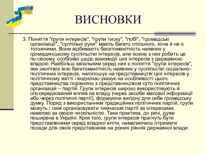 ВИСНОВКИ 3. Поняття "групи інтересів", "групи тиску", "лобі", "громадські організації", "суспільні