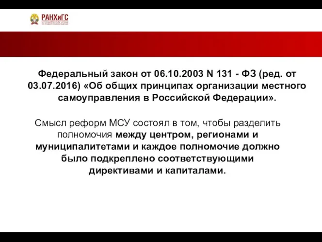 Федеральный закон от 06.10.2003 N 131 - ФЗ (ред. от 03.07.2016)