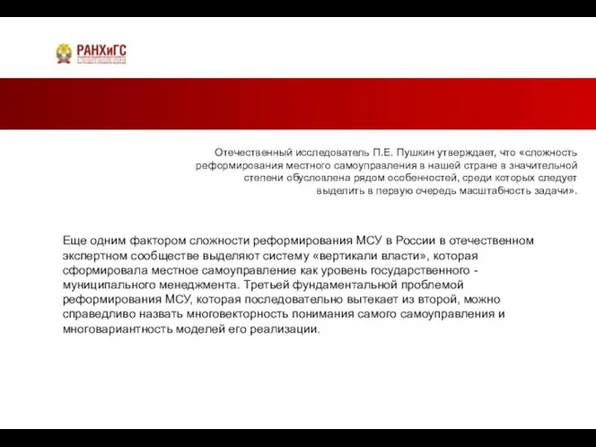 Отечественный исследователь П.Е. Пушкин утверждает, что «сложность реформирования местного самоуправления в