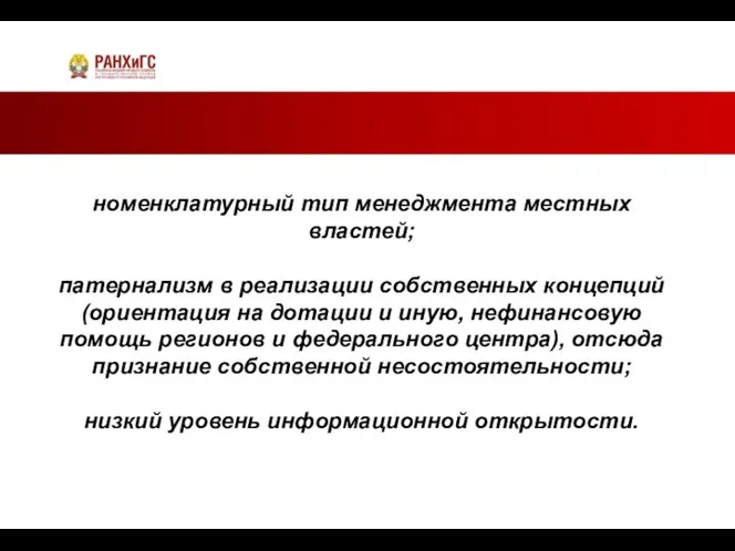 номенклатурный тип менеджмента местных властей; патернализм в реализации собственных концепций (ориентация