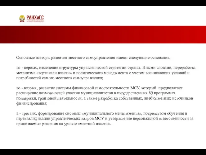 Основные векторы развития местного самоуправления имеют следующие основания: во - первых,